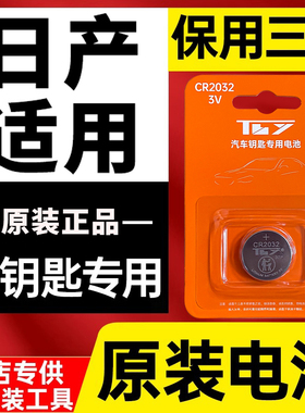 东方日产原装汽车钥匙电池Primastar经典轩逸14十四代21款cr2032