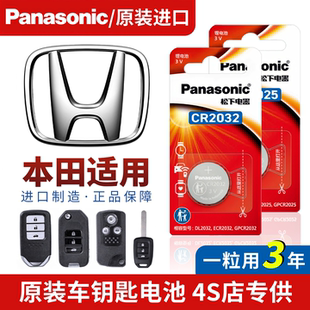 本田汽车遥控钥匙电池crv思域飞度锋范雅阁缤智凌派享域英诗派urv