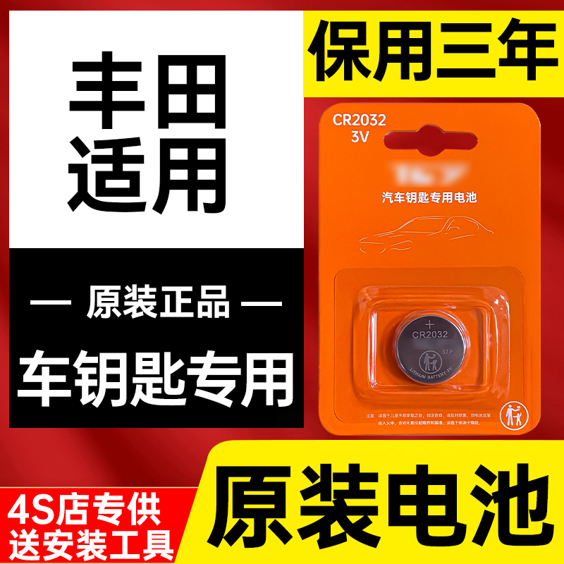 保用三年适用丰田原装钥匙电池