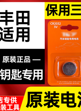 适用丰田埃尔法RAV4Fortuner汉兰达威飒红杉坦途原装车钥匙电池