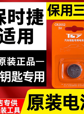 保时捷macan卡宴911帕拉梅拉PANAMERA遥控器718汽车钥匙电池原装