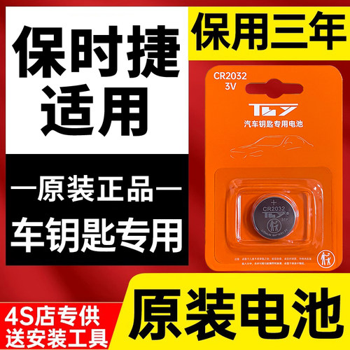 保时捷原装汽车钥匙电池