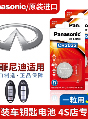 英菲尼迪车遥控钥匙纽扣电池panasonicCR2032QX50大容量QX60 ESQ