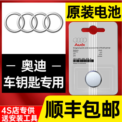 奥迪A4 A6L A3 Q5 Q3 Q7 A5 A8 A7汽车遥控器钥匙电池原装CR2032