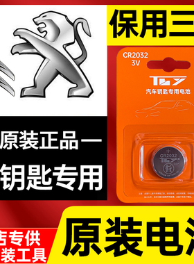 标致原装汽车钥匙电池e408x专用e-308遥控器508LPHEV原厂Landtrek