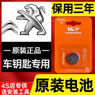标致原装 308遥控器508LPHEV原厂Landtrek 汽车钥匙电池e408x专用e