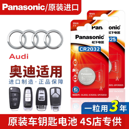 【保用5年】奥迪原装车钥匙电池