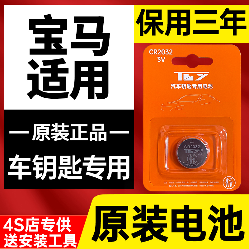 保用三年适用宝马原装钥匙电池
