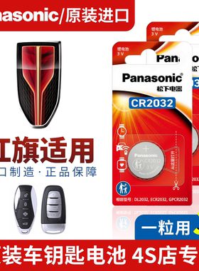 红旗h5/hs5/h7/hs7/h9/hq9/e-hs9专用车钥匙纽扣电池cr2032大容量