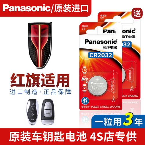 红旗h5/hs5/h7/hs7/h9/hq9/e-hs9专用车钥匙纽扣电池cr2032大容量