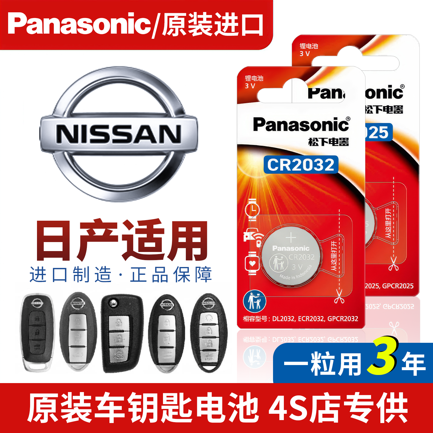 日产汽车钥匙遥控纽扣电池CR2032松下14代轩逸逍客天籁奇骏骐