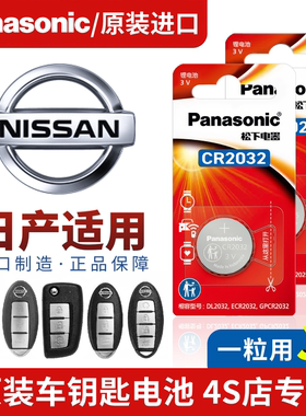 日产汽车钥匙遥控纽扣电池CR2032松下14代轩逸逍客天籁奇骏骐达