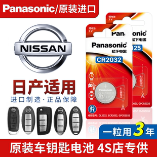 日产汽车钥匙遥控纽扣电池CR2032松下14代轩逸逍客天籁奇骏骐达
