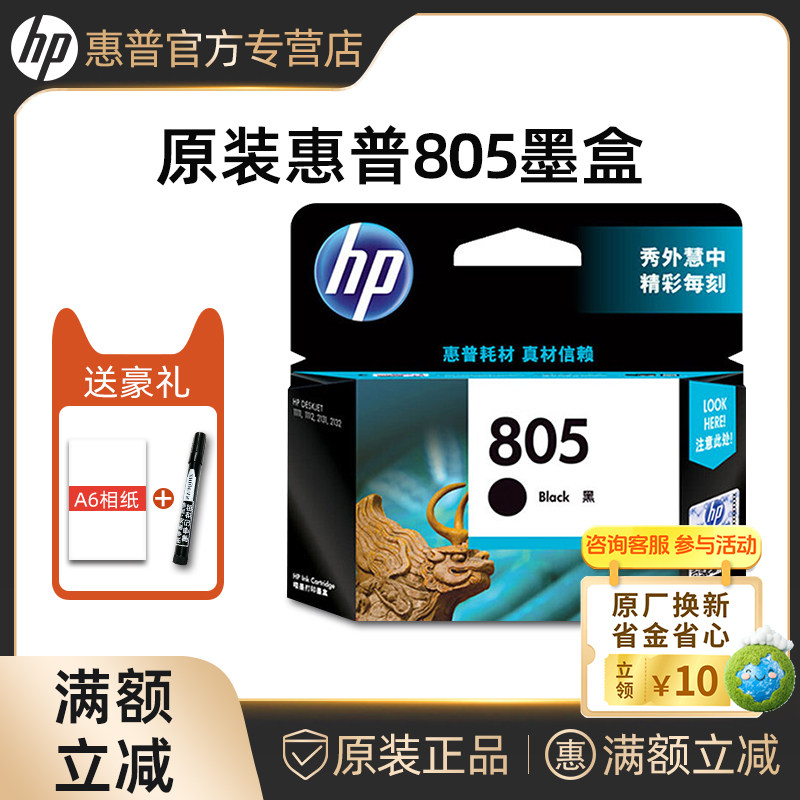 【天猫正品】原装惠普HP 805墨盒适用1210 1212 2330 2332 2720 2721 2722 2723 2729打印机墨水805XL大容量