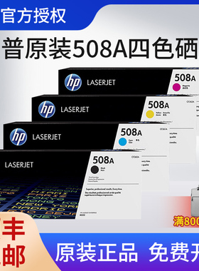 原装惠普508A黑色 553硒鼓 HP M553DN M576 M552DN CF360A黑色 CF361A青色 CF362黄色 CF363A红色 557DN打印