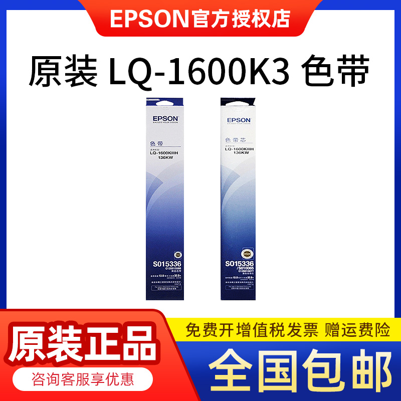 原装 爱普生EPSON LQ1600KIIIH LQ1600K3H LQ136CW SO10065色带芯