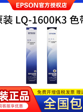 原装 爱普生EPSON LQ1600KIIIH LQ1600K3H LQ136CW SO10065色带芯