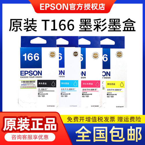 原装epson爱普生t166墨盒打印机