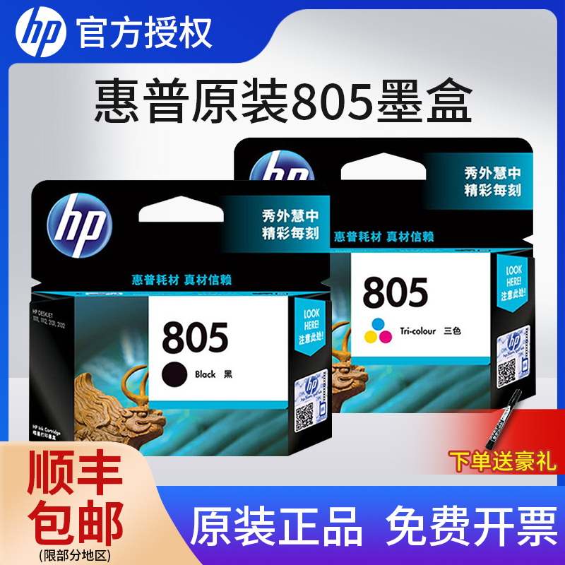 【天猫正品】HP惠普805墨盒