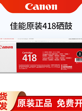 原装 佳能CRG-418BK 硒鼓黑色MF8350Cdn 8550 8380Cdw 8580CDW 727Cdw 725Cdn 打印机硒鼓