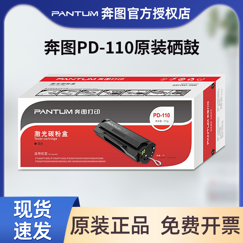 原装正品奔图PD-110硒鼓粉盒