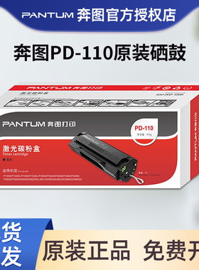 奔图PD-110原装硒鼓 p1000l p1050l p2000 m5000 m6000 p2650n m6005 p2040激光打印机碳粉盒