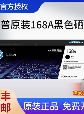 【原装正品】惠普168A硒鼓W1680A黑色硒鼓适用105a/w 115a/w/nw 116w 117w打印机碳粉盒墨盒168a战系列墨粉盒