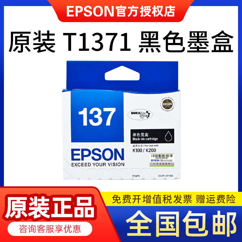 原装正品爱普生EpsonT1371黑色墨盒K100 K200 K105 K205 K305