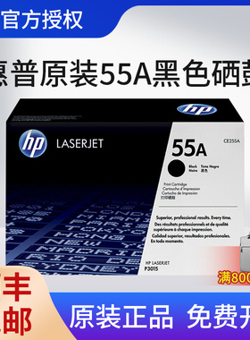 HP惠普原装55A硒鼓CE255A硒鼓适M525dn M525f M525c P3015 P3015d M521打印机硒鼓