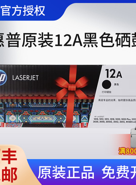 【天猫正品】HP原装12A硒鼓惠普Q2612A 适用于1005/1010/1018/3050/1020激光打印机单双包硒鼓