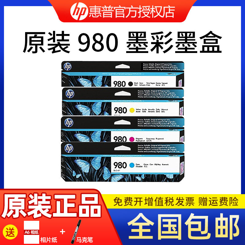 包邮惠普hp980打印机墨盒