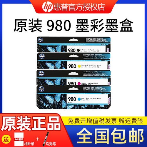 包邮惠普hp980打印机墨盒