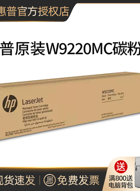 惠普HP原装正品W9220MC粉盒 W9048MC碳粉收集器 适用MFP E78223/78228硒鼓 W9221MC W9222MC W9223MC