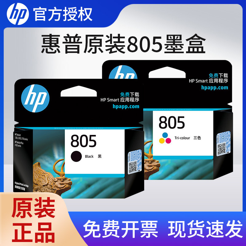 【天猫正品】原装惠普HP 805墨盒适用1210 1212 2330 2332 2720 2721 2722 2723 2729打印机墨水805XL大容量