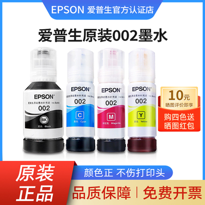 【天猫正品】爱普生002原装墨水