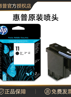 正品原装 惠普11打印头 C4810A黑色 HP500 800 510喷头 hp11墨头 服装绘图仪 CAD喷头