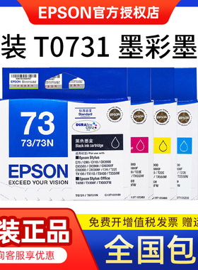 原装爱普生T0731墨盒 73黑色 CX8300 CX9300 CX3900 CX5500 600FW