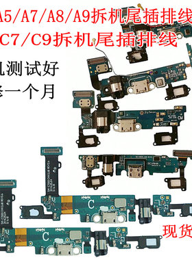 适用于三星A9100C7000A7009尾插排线A8000C5000A5C5A7100A9000C9
