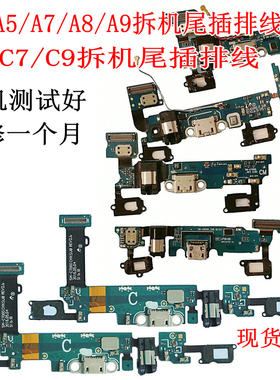 适用于三星A9100C7000A7009尾插排线A8000C5000A5C5A7100A9000C9