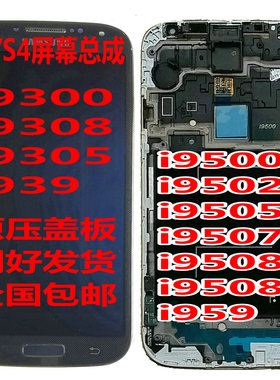 适用三星959i9500S4S3显示屏幕9505i9507总成9300i9502i9508V9308