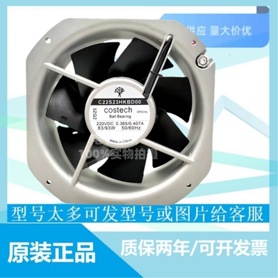COSTECHC22S23HKBD00金属风扇