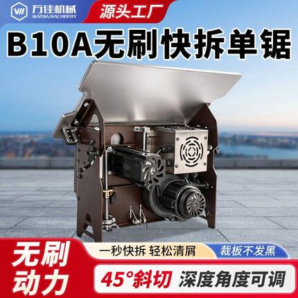 万佳b10a无刷快拆单锯吸尘45度斜切一秒快拆裁板不发黑无尘子母锯