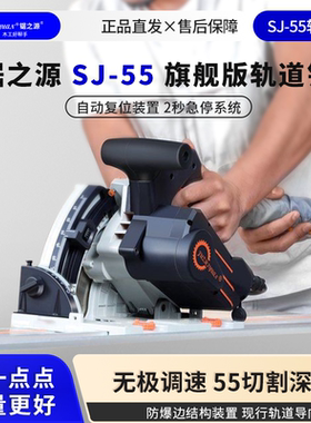 锯之源轨道锯SJ-55木工专用无尘锯装修开板切割机手提电圆锯配件