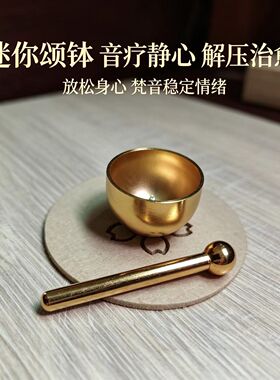 迷你颂钵音疗静心解压治愈系摆件放松身心梵音稳定情绪镀铜钵祈福