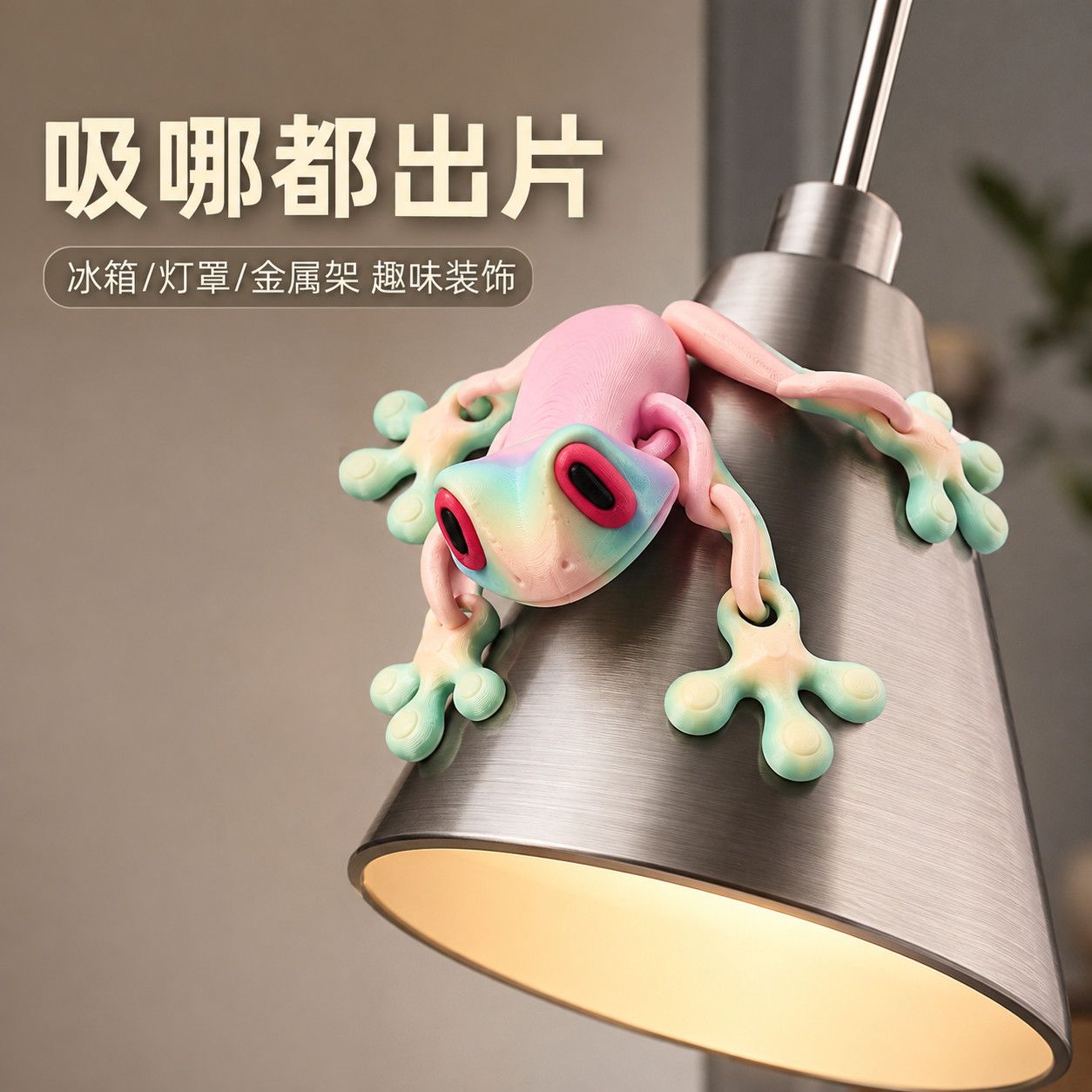 会爬冰箱的磁性青蛙!糖果色磁吸冰箱贴搞怪桌面摆件解压小玩具