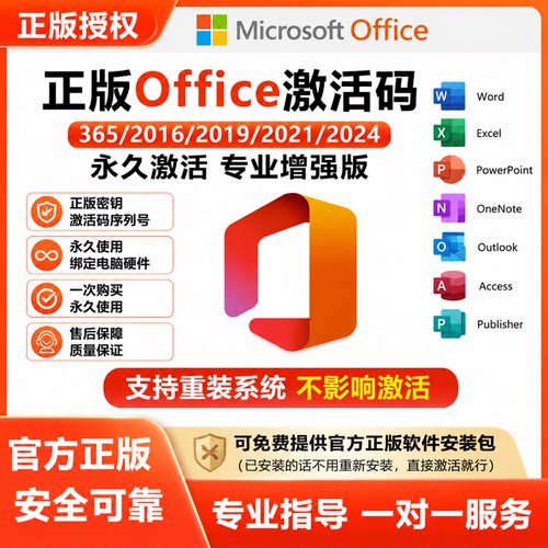 office2024/2021专业增强版365永久激活word2019Excel产品密钥Mac
