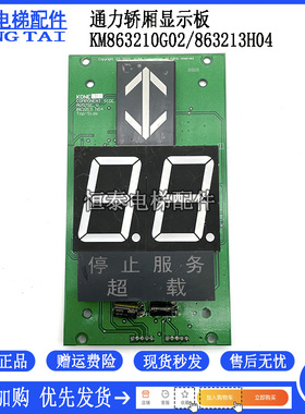 通力电梯配件 轿厢轿内显示板KM863210G02/863213H04 外呼板 现货