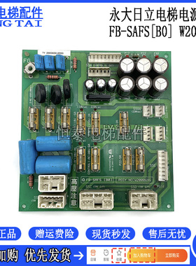 永大日立电梯控制柜电源板FB-SAFS[B0] ASSY NO:W2000695现货出售