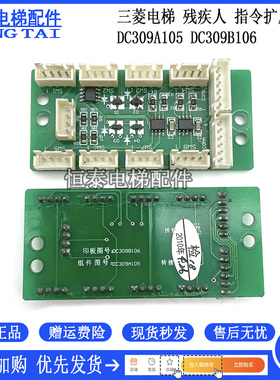三菱电梯配件按钮扩展板组件DC309A105印板型号DC309B106现货出售