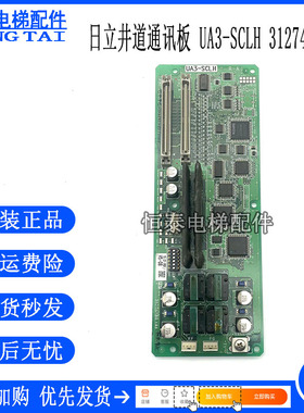 日立电梯配件进口UA3-SCLH R-A井道通讯板31274182接口板现货出生